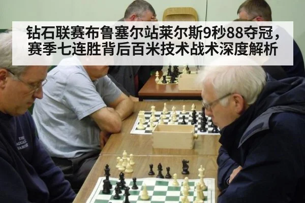 钻石联赛布鲁塞尔站莱尔斯9秒88夺冠，赛季七连胜背后百米技术战术深度解析