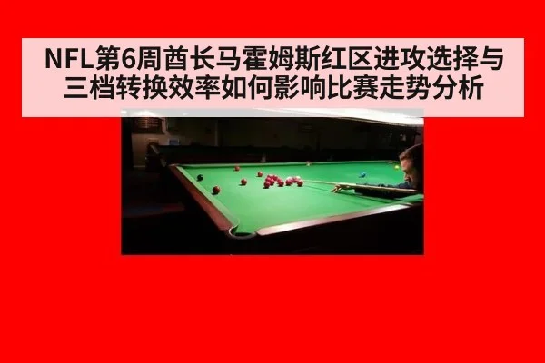 NFL第6周酋长马霍姆斯红区进攻选择与三档转换效率如何影响比赛走势分析